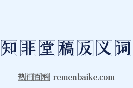 知非堂稿反义词是什么意思的图片